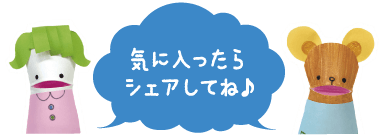 気に入ったらシェアしてね