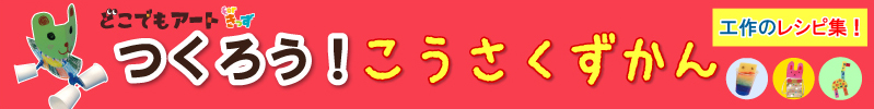つくろうこうさくずかん