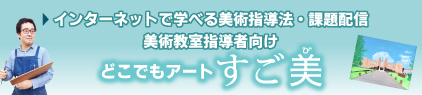 どこでもアートすご美