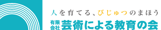 芸術による教育の会トップページ