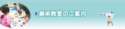 美術教室事業