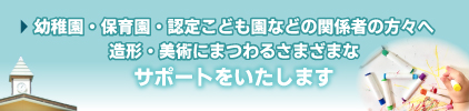 幼稚園・保育園・認定こども園 などの関係者の方々へ