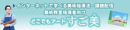 どこでもアートすご美